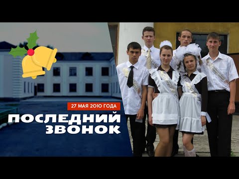 Видео: Последний звонок | Выпускники 2010 года | Посёлок Металлист