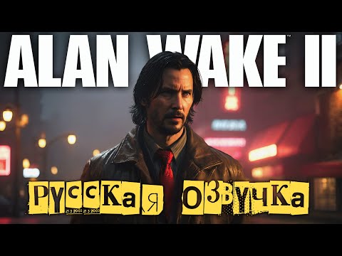 Видео: Alan Wake 2 Игрофильм Русская озвучка от GamesVoice