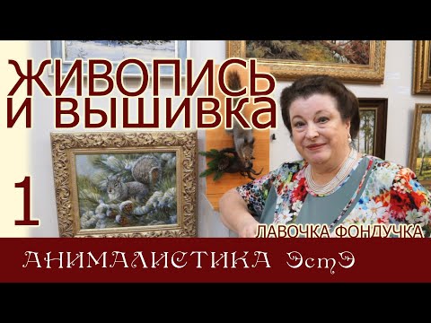 Видео: ЖИВОПИСЬ и ВЫШИВКА // 1. АНИМАЛИСТИКА ЭстЭ