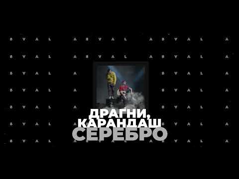 Видео: Драгни, Карандаш - Серебро