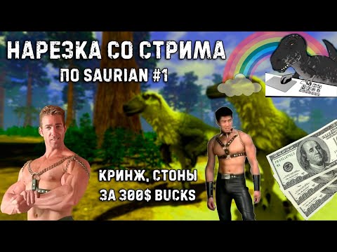 Видео: НЕРЕАЛЬНЫЙ СКИЛ и НЕРЕАЛЬНЫЙ КРИНЖ, Пение Песен и Бешенная Музыка, Нарезка со Стрима Tapkin Saurian