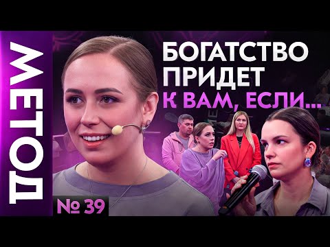 Видео: Что МЕШАЕТ зарабатывать ОГРОМНЫЕ деньги? Вы удивитесь, когда узнаете... | Шоу Метод #39