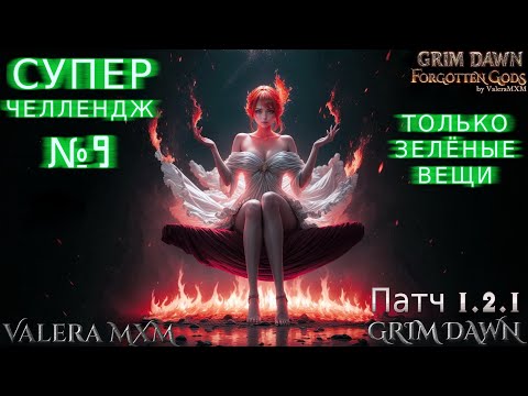 Видео: Супер Челлендж Прохождение только с зелёными вещами С полного нуля Стрим #9 ПАТЧ 1.2.1 Grim Dawn