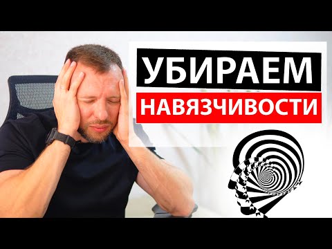 Видео: КАК ИЗБАВИТЬСЯ ОТ НАВЯЗЧИВЫХ МЫСЛЕЙ И ДЕЙСТВИЙ
