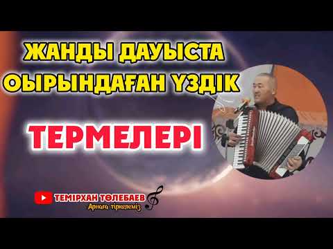 Видео: ТЕМІРХАН ТӨЛЕБАЕВ-ҮЗДІК ТЕРМЕЛЕРІ(жанды дауыста)