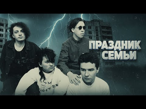 Видео: Агата Кристи (Праздник семьи) [AI клип]