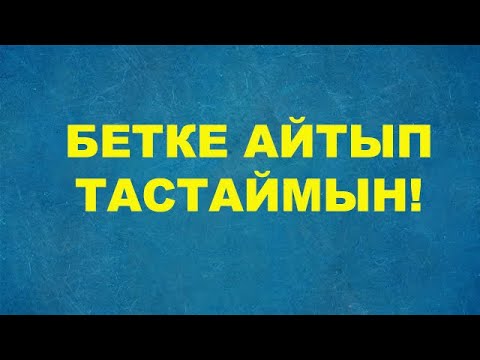 Видео: Ақыл айтсаң - абайла!