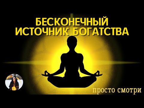 Видео: БОГАТСТВО, ВСЯ ЩЕДРОСТЬ МИРА для тебя, саблиминал Тайны счастья