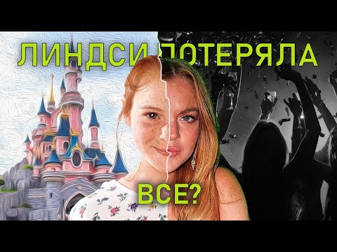 Видео: ЛИНДСИ ЛОХАН: КАК ДЕВОЧКА С РАЗБИТЫМ СЕРДЦЕМ ПОТЕРЯЛА КАРЬЕРУ, РЕПУТАЦИЮ И СЕБЯ/Биография, скандалы