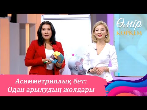 Видео: Бетке массаж жасаудың тәсілдері қандай? І Өмір көркем