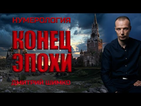 Видео: КОНЕЦ ЭПОХИ / ДМИТРИЙ ШИМКО