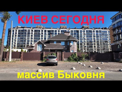 Видео: 9.10.2024, Киев, Деснянский район, массив Быковня