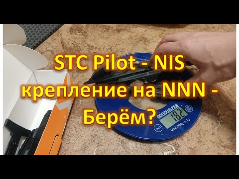 Видео: STC Pilot - NNN крепление на NIS - Берём? Взвесим, найдём все проблемы, обсудим