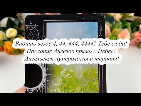 Видео: ВИДИШЬ ВЕЗДЕ 4, 44, 444, 4444? Тебе сюда! ПОСЛАНИЕ АНГЕЛОВ ПРЯМО С НЕБЕС! АНГЕЛЬСКАЯ НУМЕРОЛОГИЯ