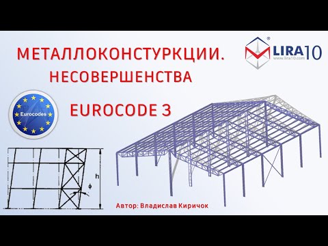 Видео: LIRA 10 | Расчет металлического каркаса с учетом несовершенств (Eurocode 3)