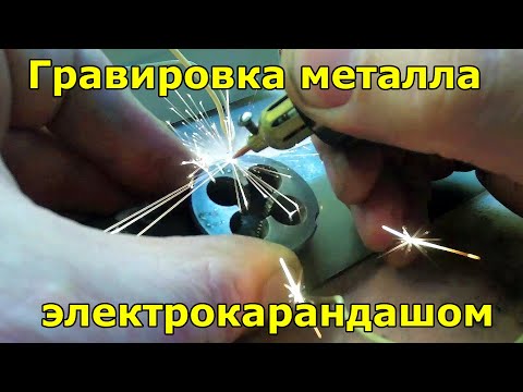 Видео: Как нанести маркировку на металл электрокарандашом.