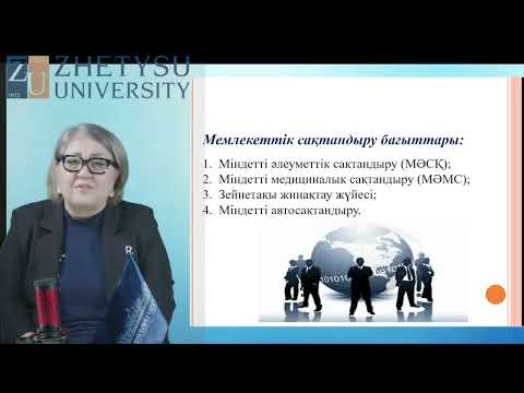 Видео: 8 Қаржылық сауаттылық Тулешова Г.Б. э.ғ.к., оқытушы - дәріскер
