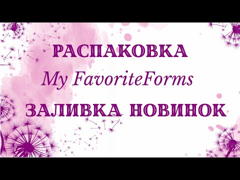 Видео: Распаковка посылки. Новые супер цветочки, My favoriteforms. Новинки. Мыловарение. Soap