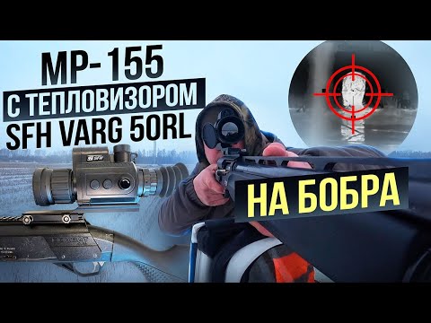 Видео: охота на бобра с тепловизором SFH VARG 50RL