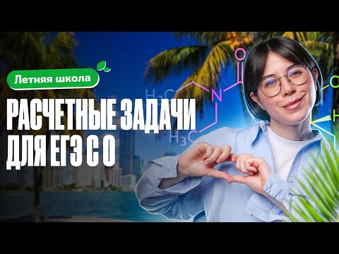 Видео: РАЗБИРАЕМ задачи для ЕГЭ по химии с 0 | Летняя школа 100Б | Катя Строганова