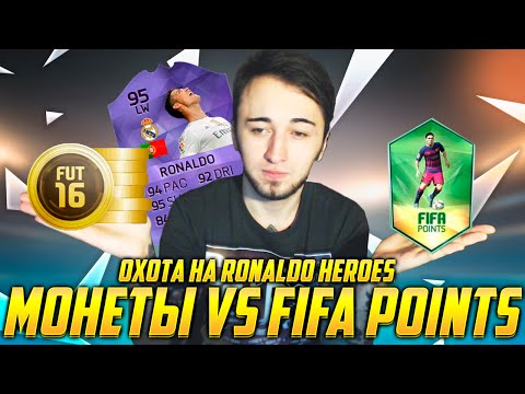 Видео: МОНЕТЫ VS FIFA POINTS [ОХОТА НА RONALDO HERO]