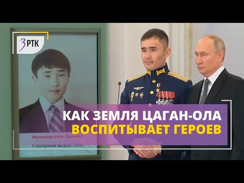 Видео: Как земля Цаган-Ола воспитывает Героев