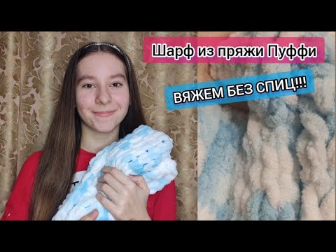 Видео: Делаем сами ШАРФ из ПРЯЖИ без спиц 🧣🧶 Ализе пуффи | KNIT a SCARF from Alize Puffy 💖🎉