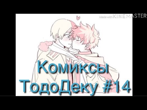 Видео: Озвучка комиксов ТодоДеку #14 с подругой 😂🌚❤️