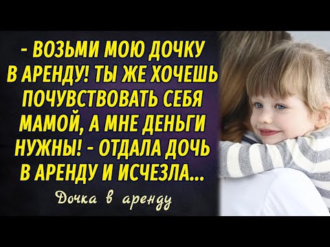 Видео: Дочка в аренду РАССКАЗ Настя Ильина