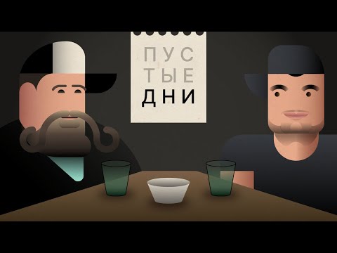 Видео: Пустые дни. Артём Винокур