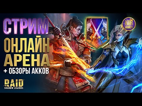 Видео: БОИ В ТОП 30. СОСКУЧИЛСЯ ПО ОНЛАЙН АРЕНЕ + ОБЗОРЫ в RAID Shadow Legends