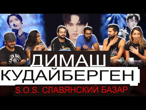 Видео: ЗВУЧИТ БЕЗУМНО! ПЕРВАЯ РЕАКЦИЯ НОРМАЛЬНЫХ ЛЮДЕЙ на ДИМАША с песней S.O.S