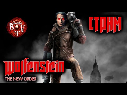 Видео: Возвращаемся к прохождению Вольфенштайна