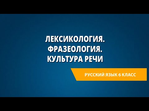 Видео: Лексикология. Фразеология. Культура речи
