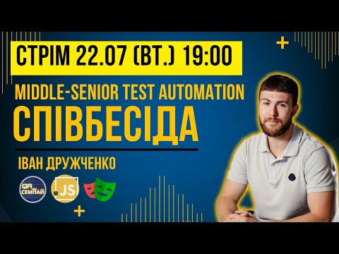Видео: СПІВБЕСІДА Middle-senior Test Automation з JavaScript/TypeScript
