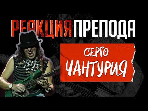 Видео: Серго ЧАНТУРИЯ: реакция препода по гитаре