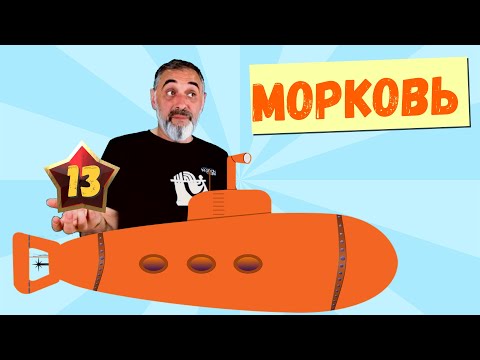 Видео: Морковь /Акулы из стали. Второй сезон / Читает Эдуард Овечкин