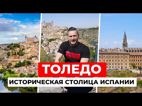 Видео: ТОЛЕДО - СТОЛИЦА ИСПАНИИ ДО МАДРИДА.  Затерянный средневековый мир в 30 минутах езды от Мадрида