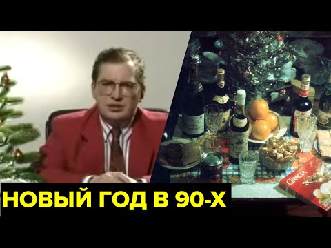 Видео: Новый год в 90-х. Обращения Мавроди и Задорнова, новые салаты, «Песня года», елки и корпоративы