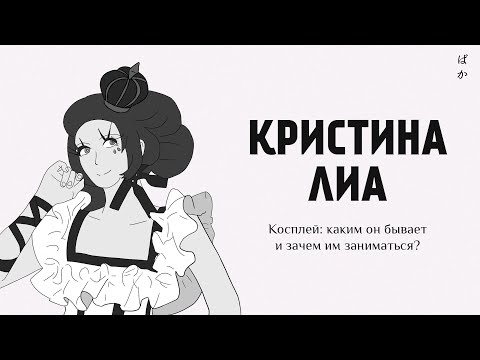 Видео: Кристина Лиа: косплей, каким он бывает и зачем им заниматься | Специальный выпуск