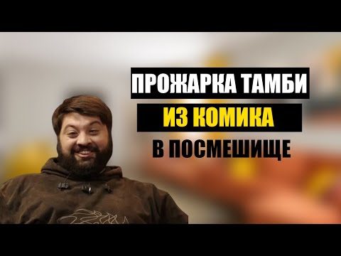Видео: Тамби Масавев из любимца публики в посмешище. Соболев прожарил ЧБД