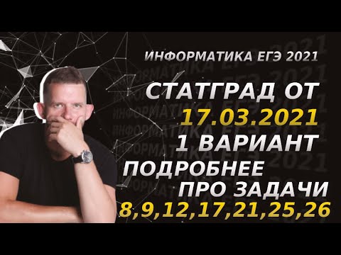 Видео: Разбор СтатГрад № 4 | Подробно про задачи 8, 9, 12, 17, 21, 25 и 26 | ЕГЭ 2021 по информатике