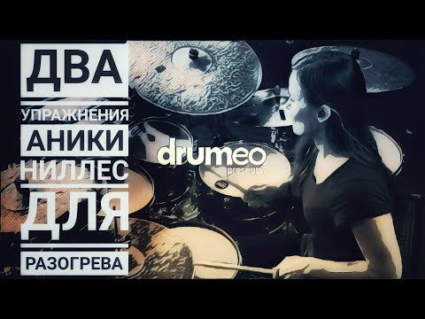 Видео: Drum Lessons (Drumeo) - Два упражнения Аники Ниллес для разогрева. BKR