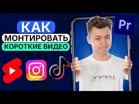 Видео: Как монтировать REELS, SHORTS, TIKTOK в Premiere Pro, пошаговый урок!