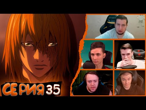 Видео: Реакция стримеров, Смерть Мэлло и Такады, Тетрадь смерти, 35 серия