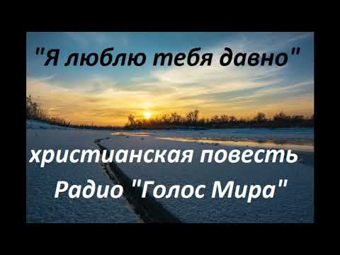 Видео: "Я ЛЮБЛЮ ТЕБЯ ДАВНО" - 12 часть - ПОВЕСТЬ СВЕТЛАНЫ ТИМОХИНОЙ - читает Светлана Гончарова