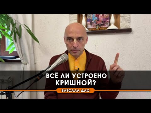 Видео: Все ли, что происходит с нами, устроено Кришной?