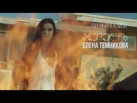 Видео: Елена Темникова - Ревность (Премьера клипа, 2016)