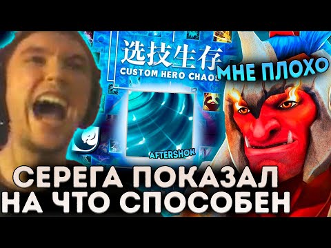 Видео: МАКСИМАЛЬНАЯ СИЛА СЕРЕГИ ПИРАТА В Custom Hero Chaos! Серега Пират лучшее дота 2