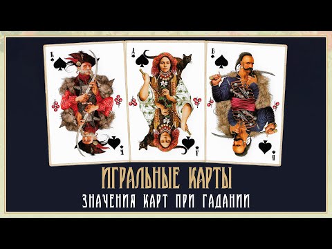 Видео: Значения 36 игральных карт при гадании